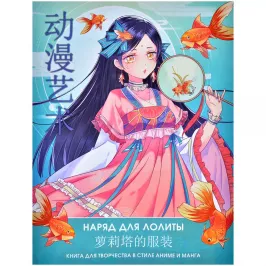 Anime Art. Наряд для Лолиты. Книга для творчества в стиле аниме и манга картинка 373839 - МосИгра